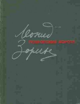 Книга Зорин Л. Покровские ворота, 11-6765, Баград.рф